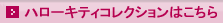 ハローキティコレクション