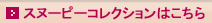 スヌーピーコレクション