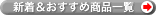 �V�����������ߏ��i�ꗗ