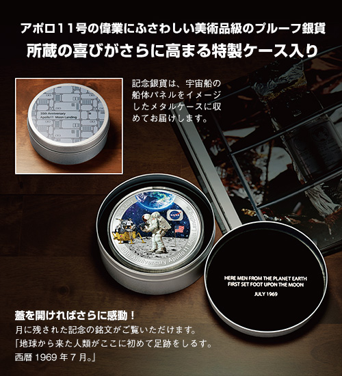 記念銀貨は、宇宙船の船体パネルをイメージしたメタルケースに収めてお届けします。蓋を開ければさらに感動！月に残された記念の銘文がご覧いただけます。