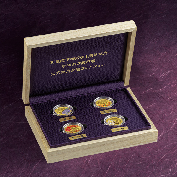 天皇陛下御即位1周年記念　令和の万葉花暦　公式記念金貨コレクション