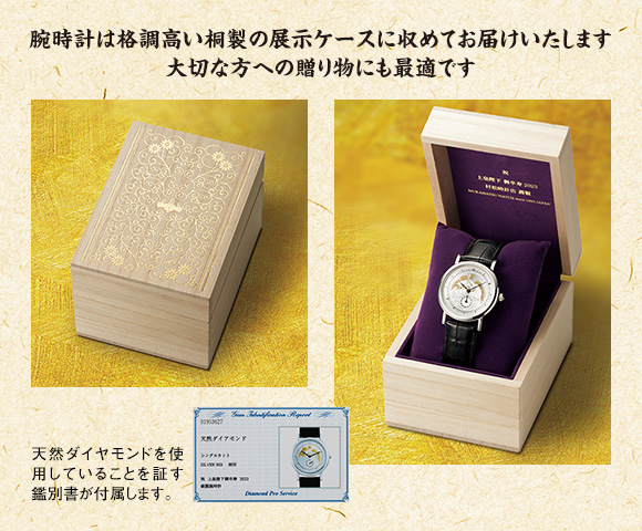 腕時計は格調高い桐製の展示ケースに収めてお届けいたします。大切な方への贈り物にも最適です。