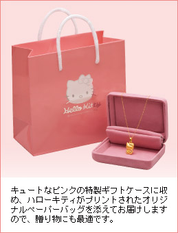 キュートなピンクの特製ギフトケースに収め、ハローキティがプリントされたオリジナルペーパーバッグを添えてお届けしますので、贈り物にも最適です。