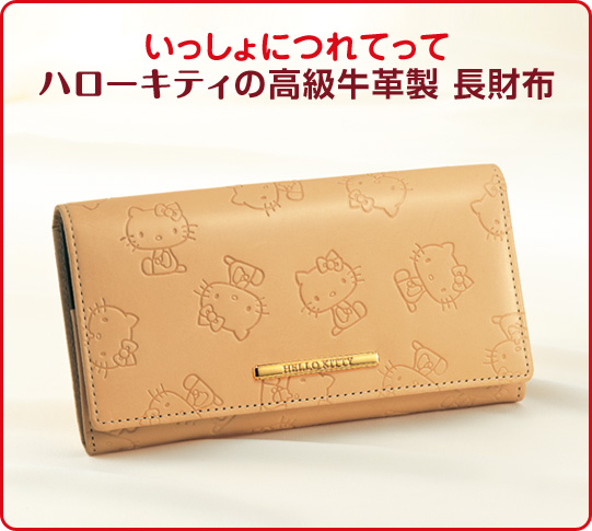 ハローキティ50周年記念　浅草文庫　牛革製長財布 予約品】≪4月10日入荷予定 順次発送≫サンリオ ハローキティ 50