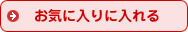���C�ɓ���ɓ����