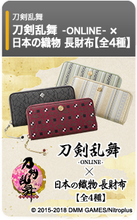 刀剣乱舞-ONLINE-×日本の織物 長財布【全4種】