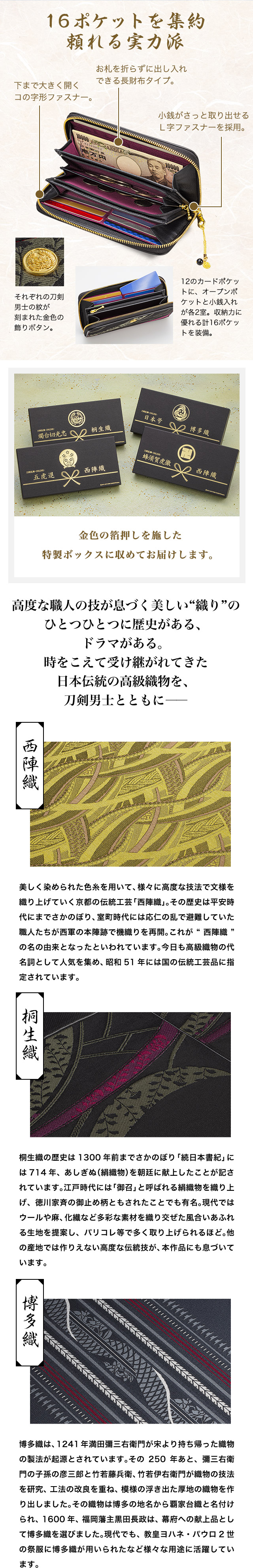16 ポケットを集約　頼れる実力派／金色の箔押しを施した 特製ボックスに収めてお届けします。高度な職人の技が息づく美しい“織り”のひとつひとつに歴史がある、ドラマがある。時をこえて受け継がれてきた日本伝統の高級織物を、刀剣男士とともに——