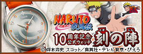 NARUTO-�i���g- �����` 10���N�L�O�����E�H�b�` ���̐w