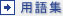 用語集