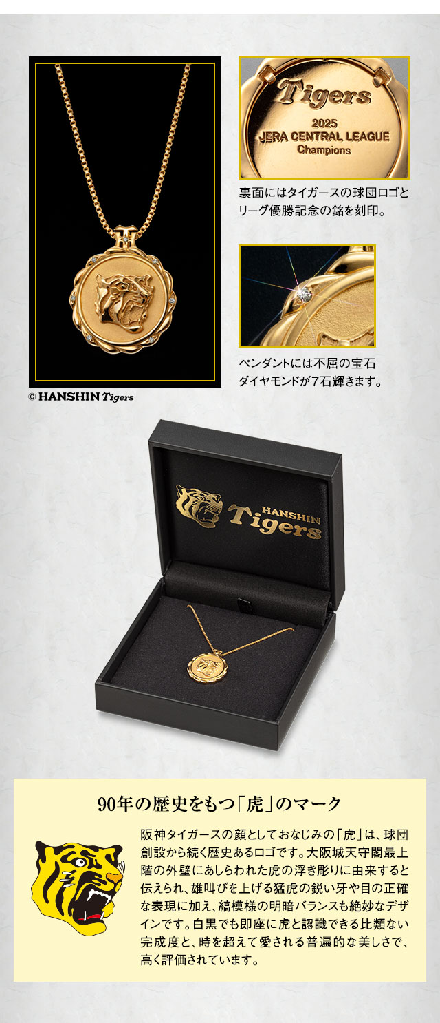 阪神タイガース セントラル・リーグ優勝記念＜栄光の虎＞ダイヤモンド7