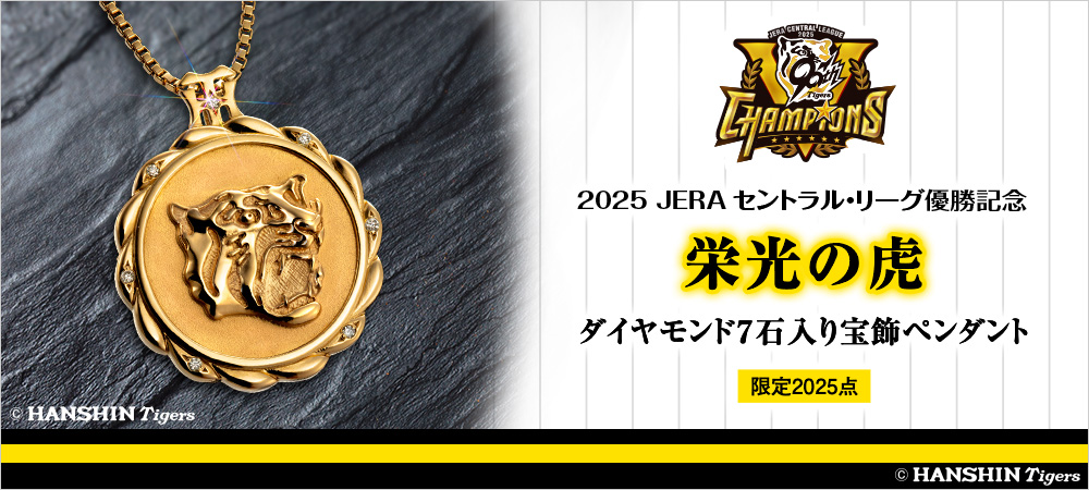 阪神タイガース セントラル・リーグ優勝記念＜栄光の虎＞ダイヤモンド7石入り宝飾ペンダント