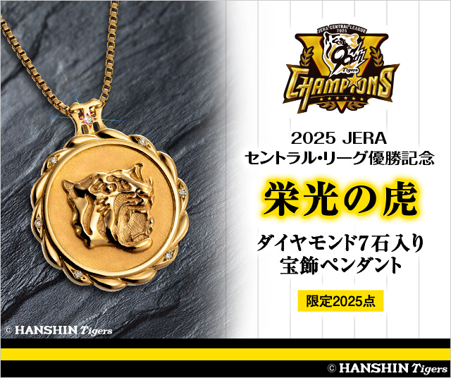 阪神タイガース 勝招き虎 阪神タイガース セントラル・リーグ優勝記念＜栄光の虎＞ダイヤモンド7