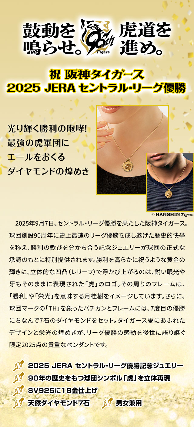 阪神タイガース セントラル・リーグ優勝記念＜栄光の虎＞ダイヤモンド7
