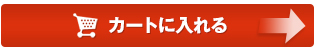 カートに入れる