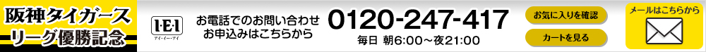 阪神タイガースリーグ優勝記念　I・E・I／お電話でのお問い合わせ：0120-247-417