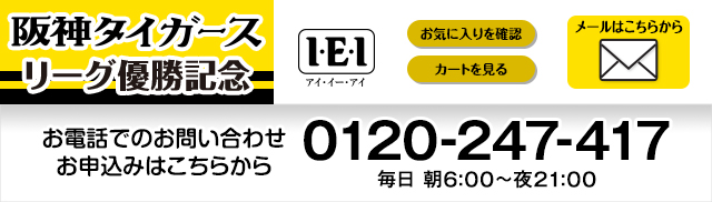 阪神タイガースリーグ優勝記念　I・E・I