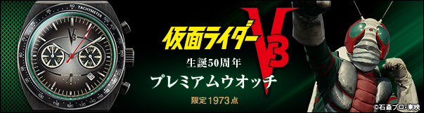 仮面ライダーV3 生誕50周年 プレミアムウオッチ