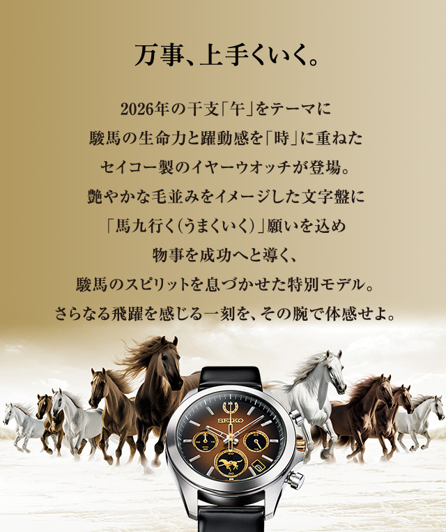 Year Watch Collection＞2026年「午年」限定モデル | I・E・I