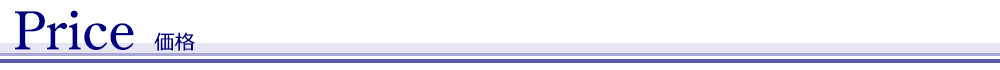 価格