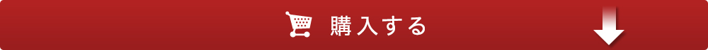 オンラインで今すぐ購入する