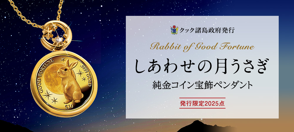 ＜しあわせの月うさぎ＞純金コイン宝飾ペンダント