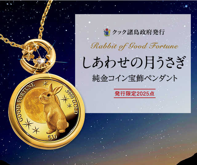 しあわせの月うさぎ＞純金コイン宝飾ペンダント | I・E・Iオリジナル