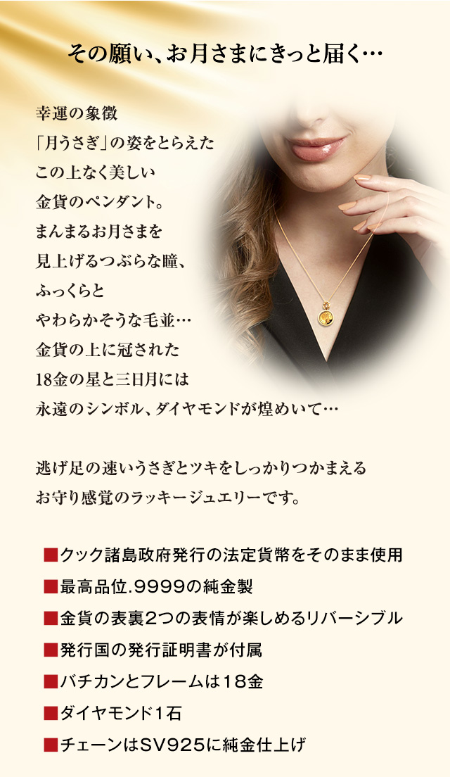 しあわせの月うさぎ＞純金コイン宝飾ペンダント | I・E・Iオリジナル