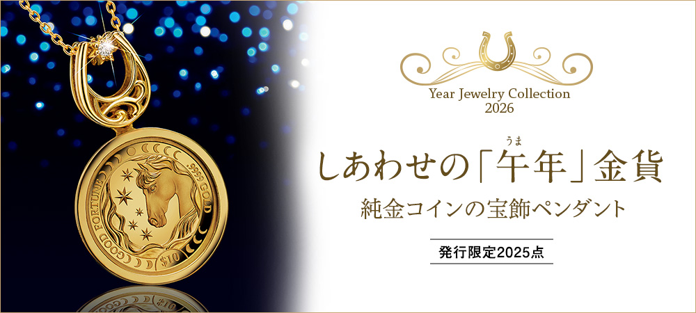 しあわせの「午年」金貨　純金コインの宝飾ペンダント