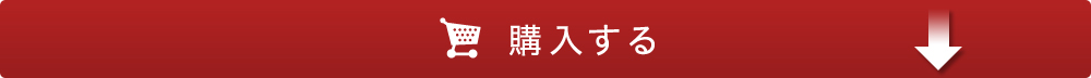 オンラインで今すぐ購入する