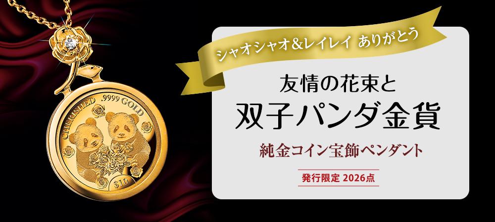 友情の花束と双子パンダ金貨　純金コイン宝飾ペンダント