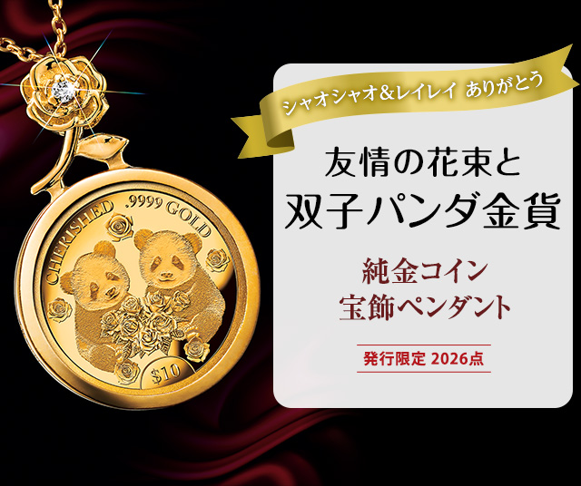 友情の花束と双子パンダ金貨 純金コイン宝飾ペンダント | I・E・I