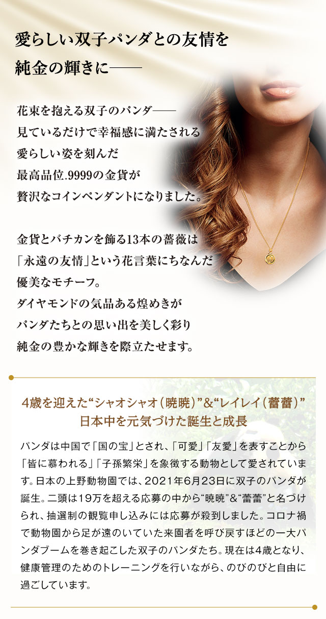 友情の花束と双子パンダ金貨 純金コイン宝飾ペンダント | I・E・I