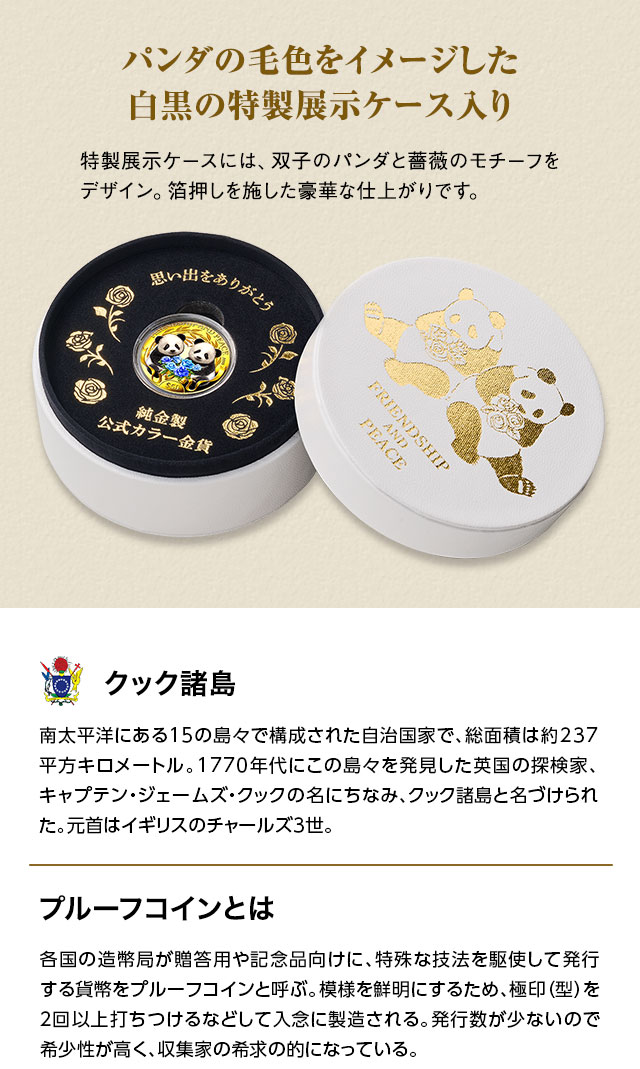 友愛と平和 双子パンダ＞純金製カラー貨幣 | I・E・Iオリジナルショップ