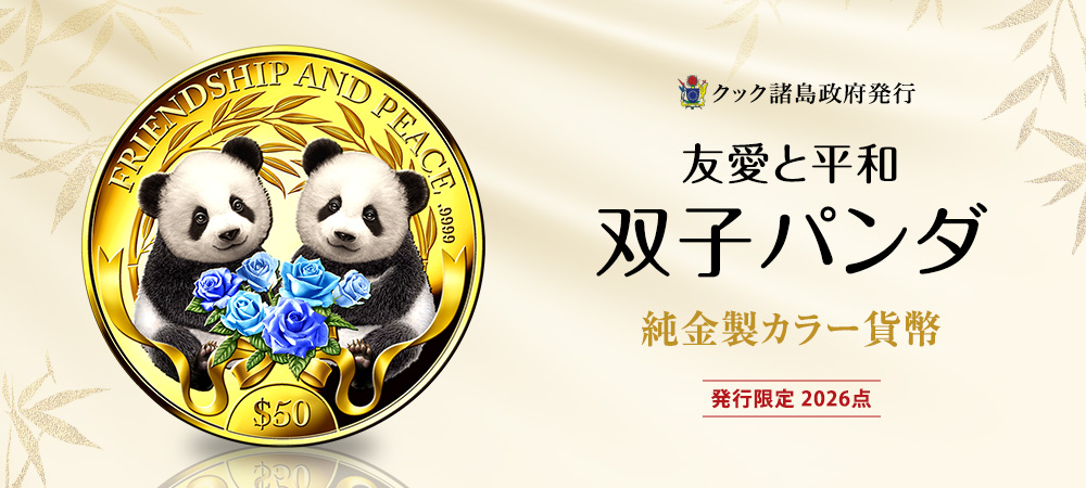 ＜友愛と平和　双子パンダ＞純金製カラー貨幣