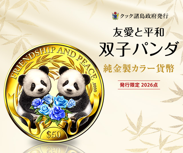 友愛と平和 双子パンダ＞純金製カラー貨幣 | I・E・Iオリジナルショップ
