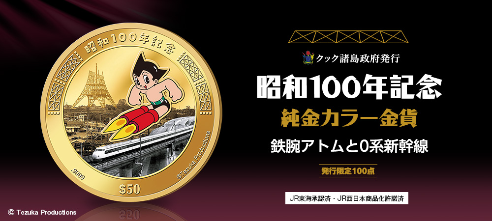 昭和100年記念　純金カラー金貨　鉄腕アトムと0系新幹線