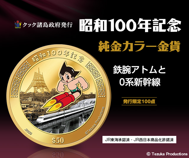 昭和100年記念 純金カラー金貨 鉄腕アトムと0系新幹線 | I・E・I