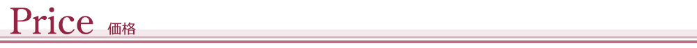 価格