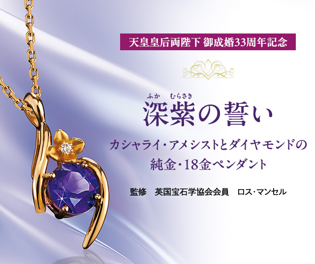 深紫の誓い＞カシャライ・アメシストとダイヤモンドの純金・18金