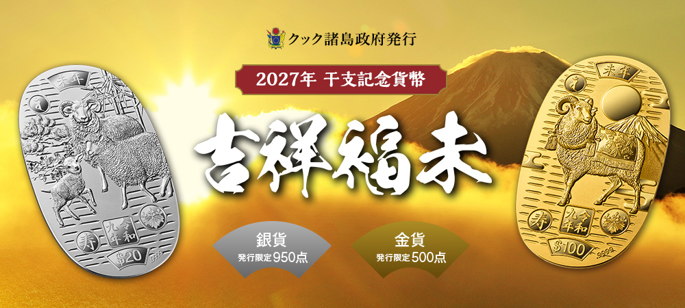 2027年 干支記念貨幣　吉祥福未