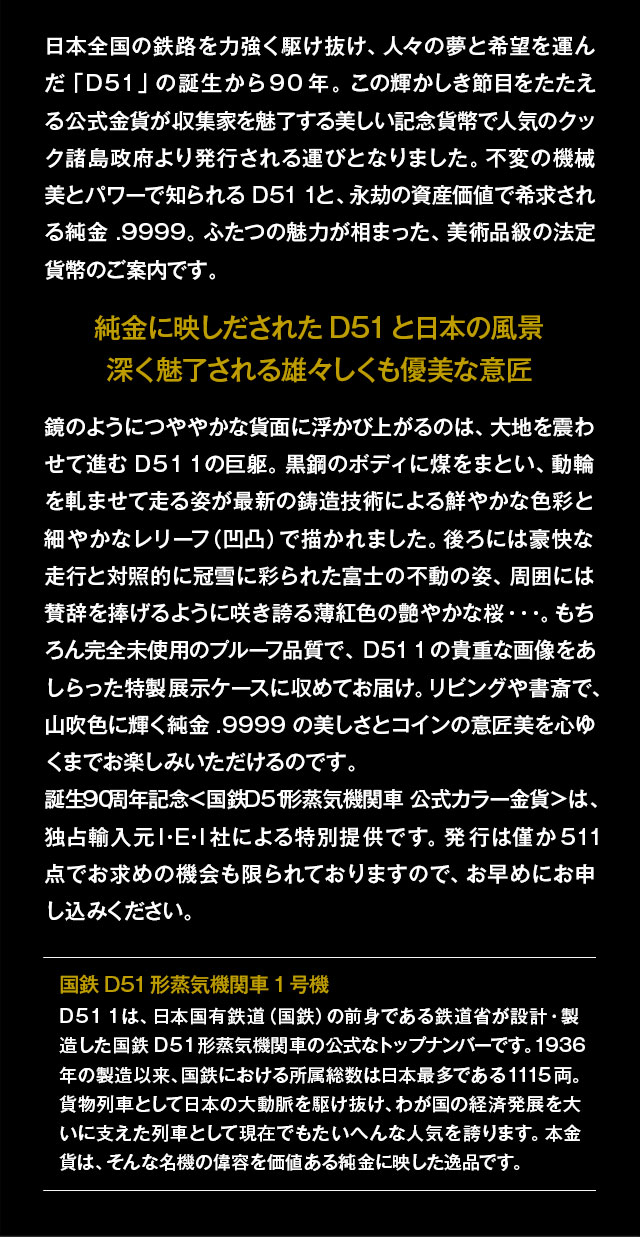 誕生90周年記念 国鉄D51形蒸気機関車 公式カラー金貨 | I・E・I