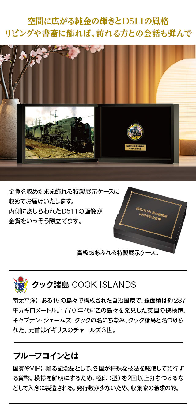 誕生90周年記念 国鉄D51形蒸気機関車 公式カラー金貨 | I・E・I