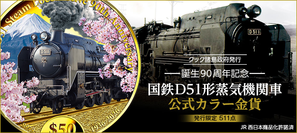 誕生90周年記念 国鉄D51形蒸気機関車 公式カラー金貨