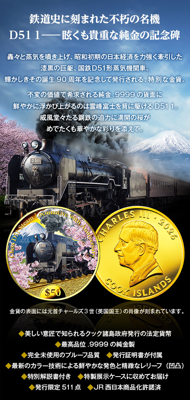 誕生90周年記念 国鉄D51形蒸気機関車 公式カラー金貨 | I・E・I