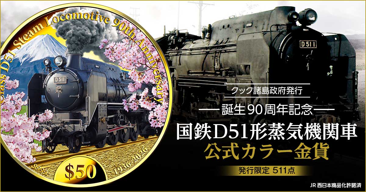誕生90周年記念 国鉄D51形蒸気機関車 公式カラー金貨 | I・E・I