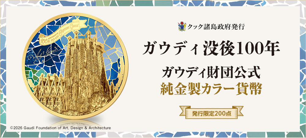 ガウディ没後100年　ガウディ財団公式 純金製カラー貨幣