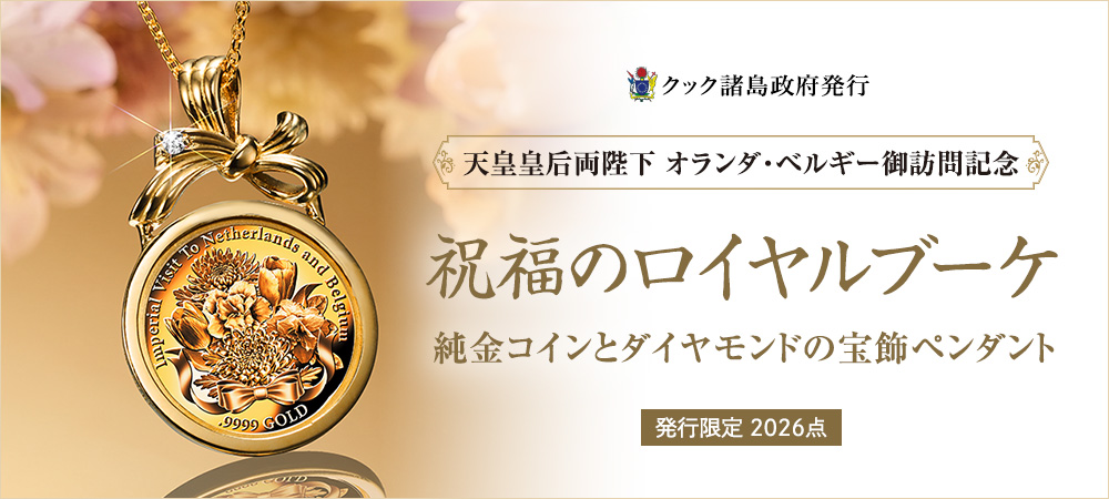天皇皇后両陛下オランダ・ベルギー御訪問記念＜祝福のロイヤルブーケ＞純金コインとダイヤモンドの宝飾ペンダント