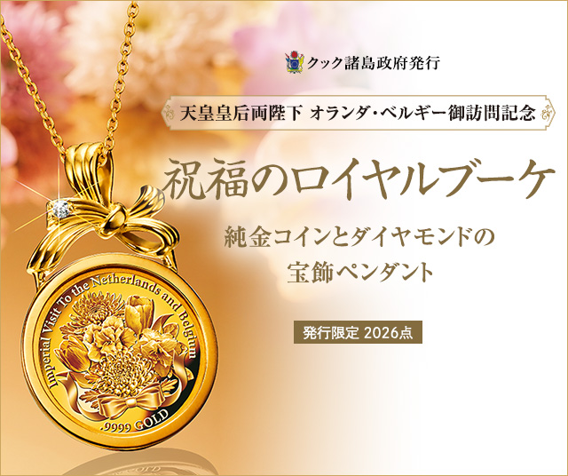 天皇皇后両陛下オランダ・ベルギー御訪問記念＜祝福のロイヤルブーケ