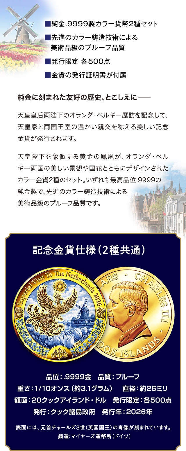 天皇皇后両陛下オランダ・ベルギー御訪問記念 公式カラー金貨セット