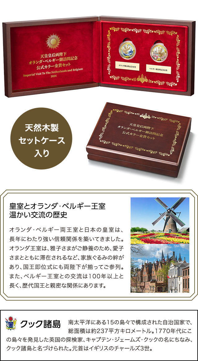 天皇皇后両陛下オランダ・ベルギー御訪問記念 公式カラー金貨セット